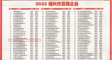 嗯啊哦,小穴想要视频权威发布丨2023绍兴市百强企业公布，长业建设集团位列第18位
